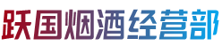 和田地区烟酒回收:茅台酒,老酒,洋酒,虫草,烟酒,和田地区跃国烟酒经营部