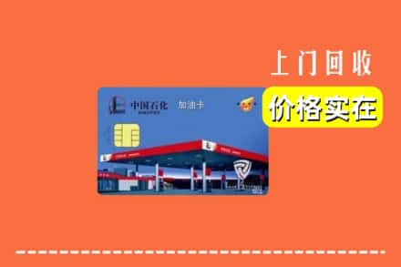 和田地区回收加油卡