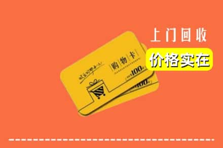 和田地区回收购物卡